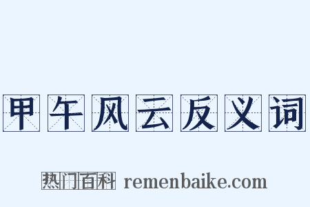 甲午风云反义词是什么意思的图片